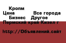 Кропм ghufdyju vgfdhv › Цена ­ 1 000 - Все города Бизнес » Другое   . Пермский край,Кизел г.